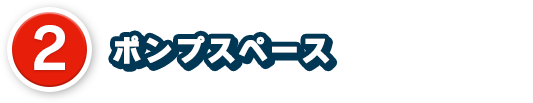 2、ポンプスペース