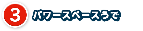 3、パワースペースうで