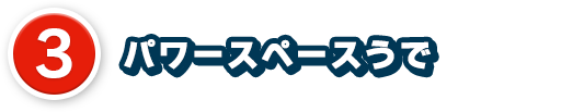 3、パワースペースうで