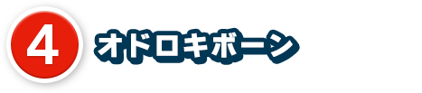 4、オドロキボーン