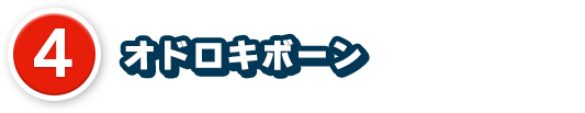 4、オドロキボーン