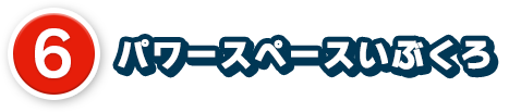 6、パワースペースいぶくろ