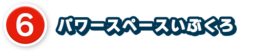 6、パワースペースいぶくろ