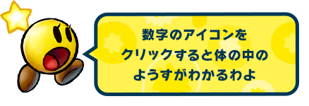 数字のアイコンをクリックすると体の中のようすがわかるわよ