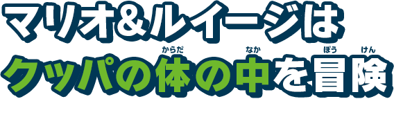 マリオ&ルイージはクッパの体の中を冒険