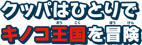 クッパはひとりでキノコ王国を冒険