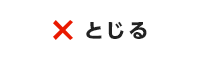 とじる