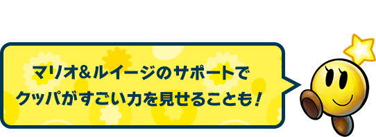マリオ&ルイージのサポートでクッパがすごい力を見せることも！