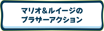 マリオ＆ルイージのブラザーアクション