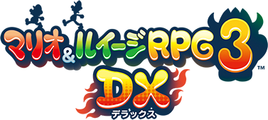 マリオ＆ルイージRPG3 DX