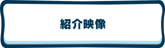 紹介映像