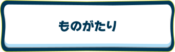 ものがたり