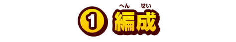 1.編成