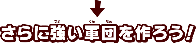さらに強い軍団を作ろう！