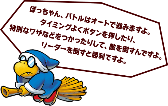 ぼっちゃん、バトルはオートで進みますよ。タイミングよくボタンを押したり、特別なワザなどをつかったりして、敵を倒すんですよ。リーダーを倒すと勝利ですよ。