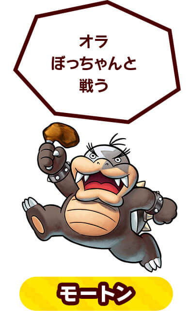 モートン　オラぼっちゃんと戦う