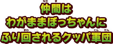 仲間はわがままぼっちゃんにふり回されるクッパ軍団