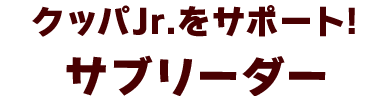 クッパJr.をサポート! サブリーダー