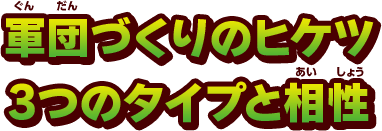 軍団づくりのヒケツ3つのタイプと相性