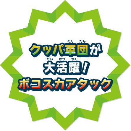 クッパ軍団が大活躍！ ボコスカアタック
