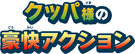 クッパ様の豪快アクション