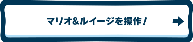 マリオ＆ルイージを操作！