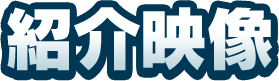 紹介映像
