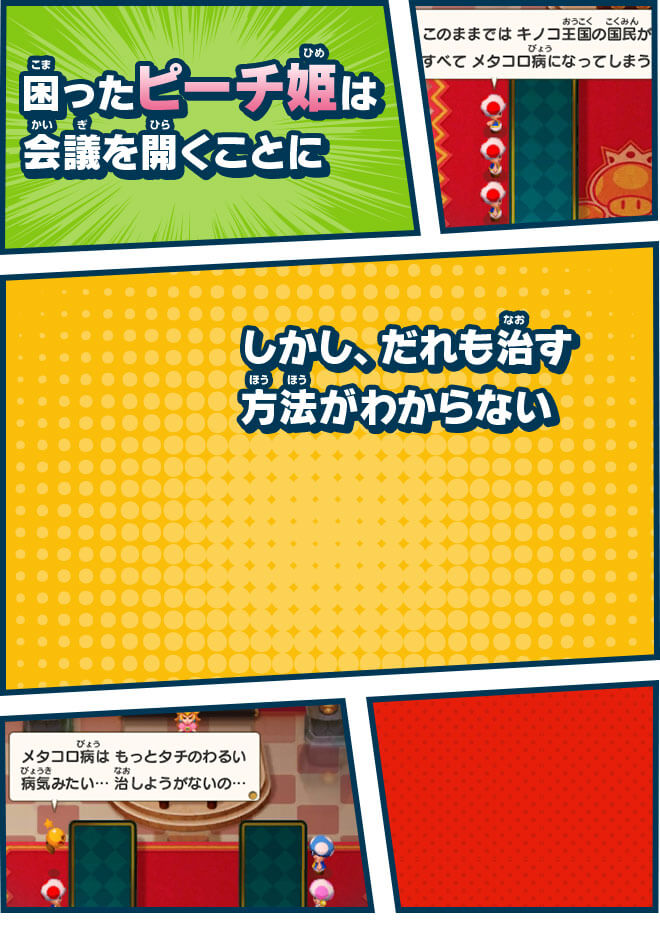 困ったピーチ姫は会議を開くことに　しかし、だれも治す方法がわからない