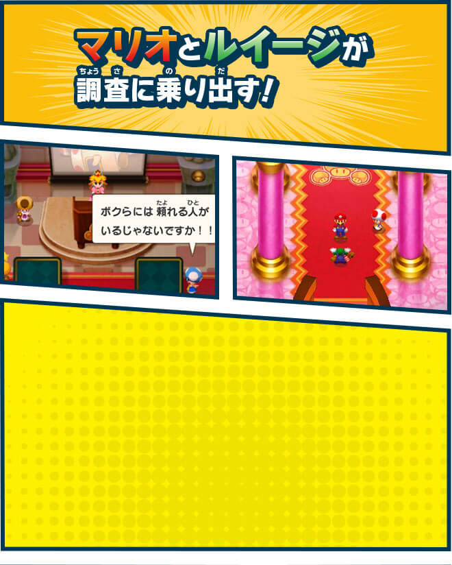 マリオとルイージが調査に乗り出す！