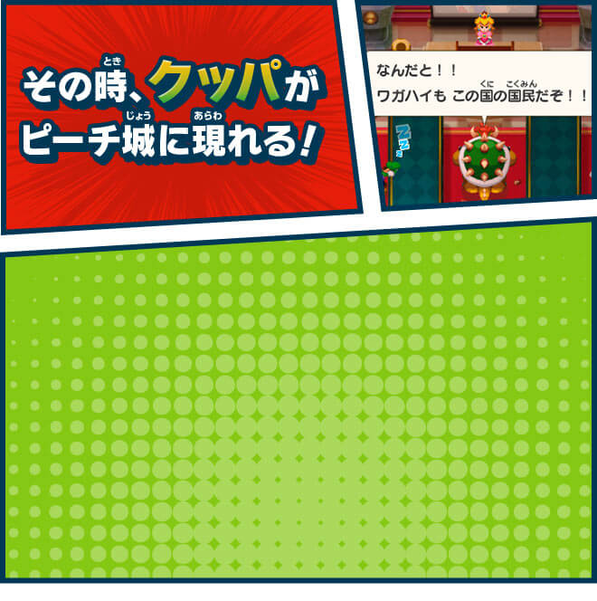 その時、クッパがピーチ城に現れる！