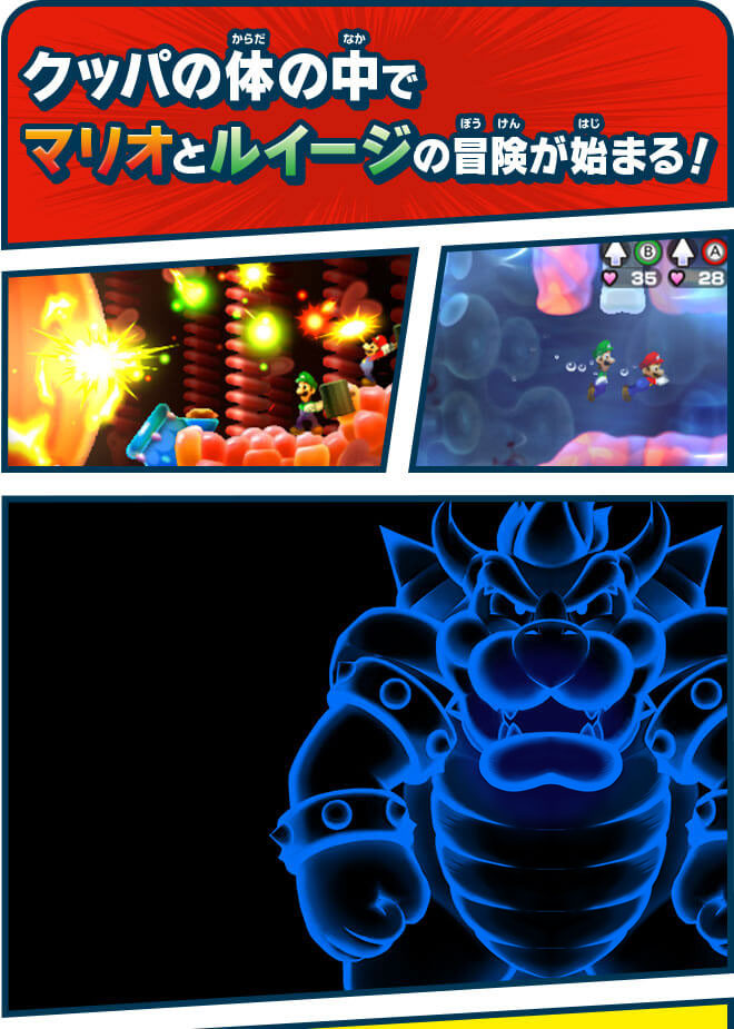 クッパの体の中でマリオとルイージの冒険が始まる！