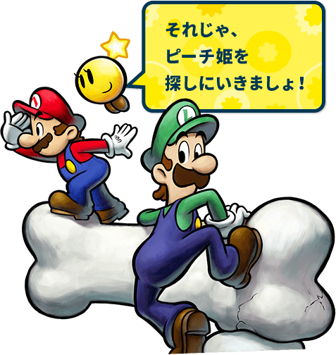 それじゃ、ピーチ姫を探しにいきましょ！