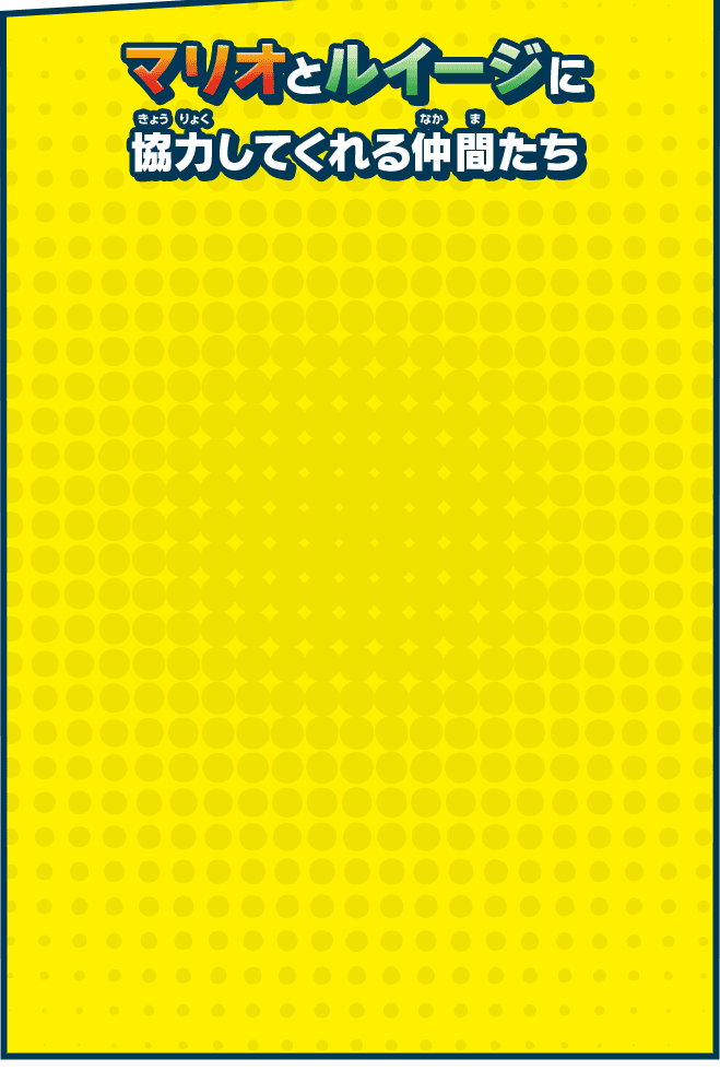 マリオとルイージに協力してくれる仲間たち