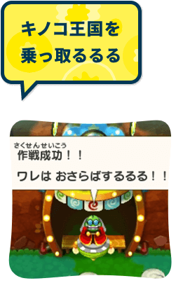 キノコ王国を乗っ取るるる