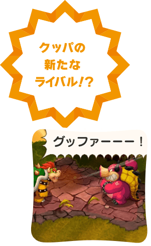 クッパの新たなライバル！？