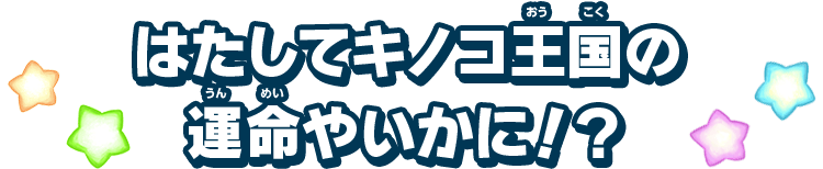 はたしてキノコ王国の運命やいかに！？
