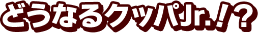 どうなるクッパJr.？！