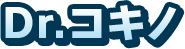 Dr.コキノ