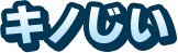 キノじい