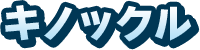 キノックル