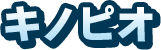 キノピオ