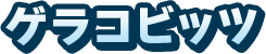 ゲラコビッツ