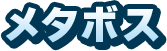 メタボス