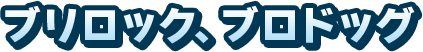 ブリロック、ブロドッグ
