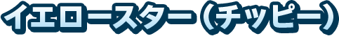イエロースター（チッピー）