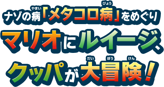 ナゾの病「メタコロ病」をめぐりマリオにルイージ、クッパが大冒険！
