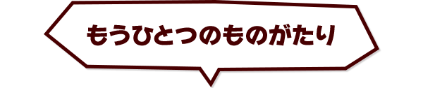 もうひとつのものがたり