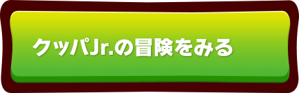クッパJr.の冒険をみる