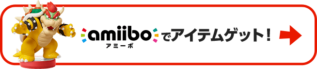 amiiboでアイテムゲット！