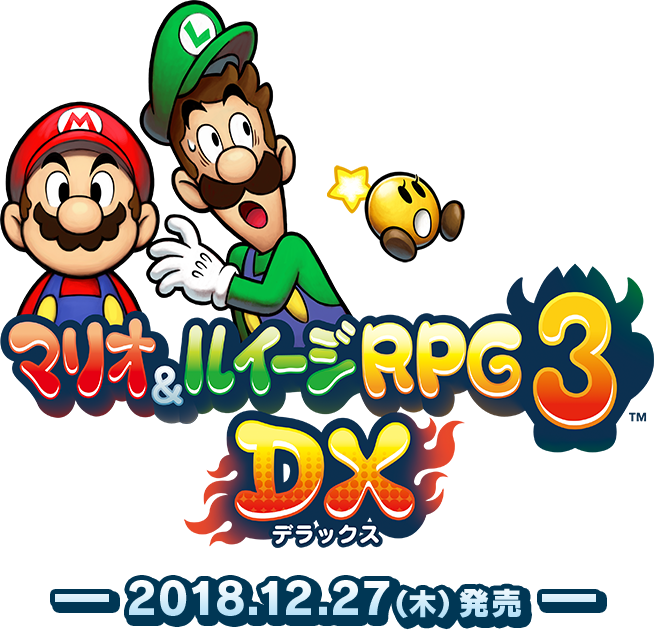 マリオ＆ルイージRPG3 DX 2018.12.27（木）発売